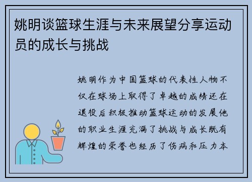 姚明谈篮球生涯与未来展望分享运动员的成长与挑战
