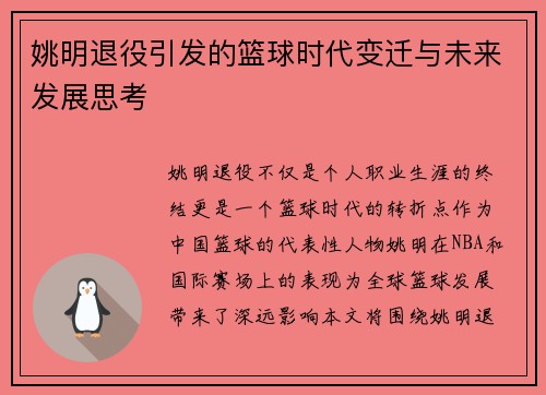 姚明退役引发的篮球时代变迁与未来发展思考