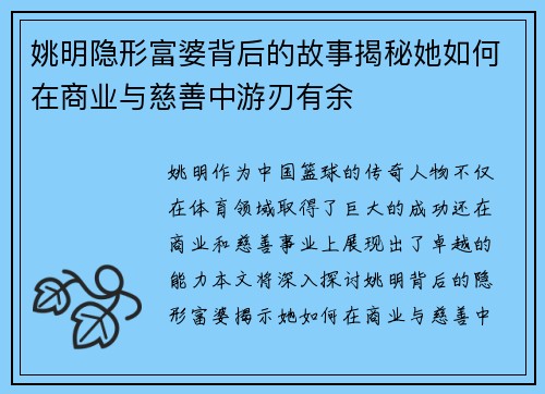 姚明隐形富婆背后的故事揭秘她如何在商业与慈善中游刃有余