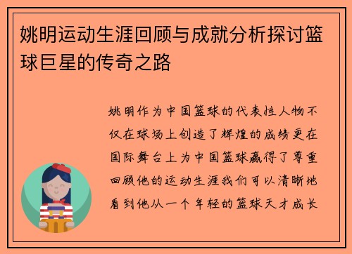姚明运动生涯回顾与成就分析探讨篮球巨星的传奇之路
