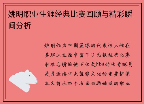 姚明职业生涯经典比赛回顾与精彩瞬间分析