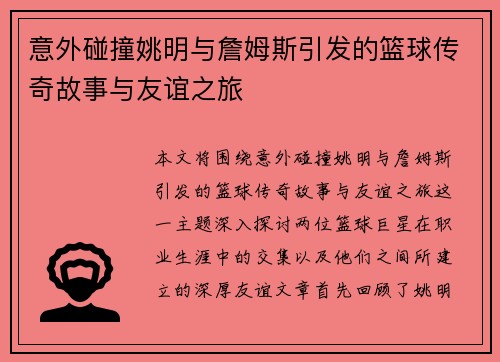 意外碰撞姚明与詹姆斯引发的篮球传奇故事与友谊之旅