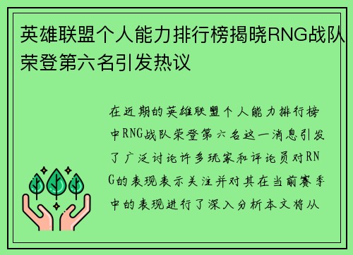 英雄联盟个人能力排行榜揭晓RNG战队荣登第六名引发热议