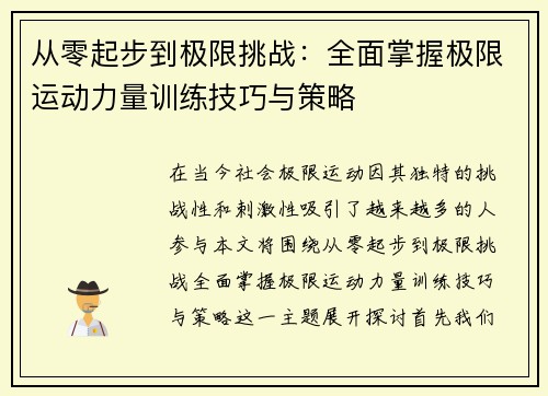 从零起步到极限挑战：全面掌握极限运动力量训练技巧与策略