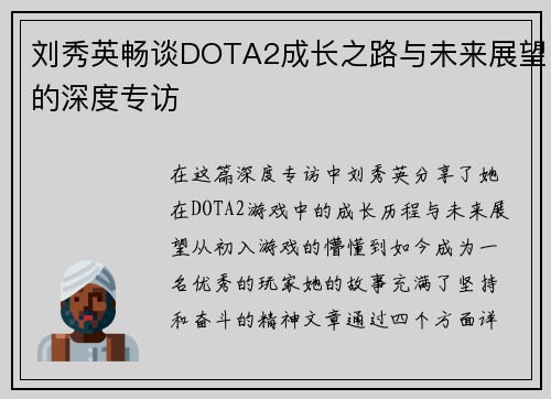 刘秀英畅谈DOTA2成长之路与未来展望的深度专访