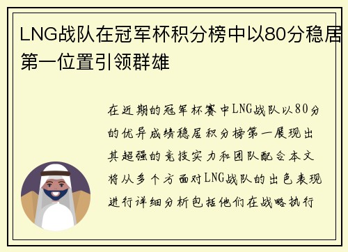 LNG战队在冠军杯积分榜中以80分稳居第一位置引领群雄