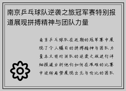 南京乒乓球队逆袭之旅冠军赛特别报道展现拼搏精神与团队力量