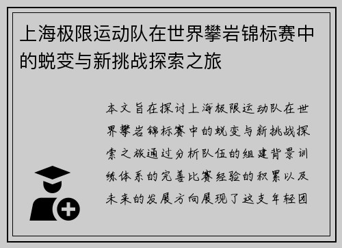 上海极限运动队在世界攀岩锦标赛中的蜕变与新挑战探索之旅