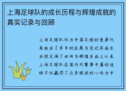 上海足球队的成长历程与辉煌成就的真实记录与回顾