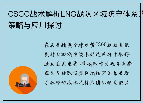 CSGO战术解析LNG战队区域防守体系的策略与应用探讨
