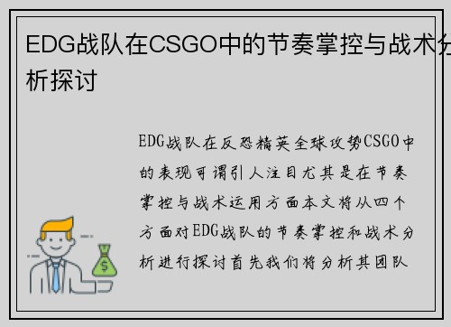 EDG战队在CSGO中的节奏掌控与战术分析探讨