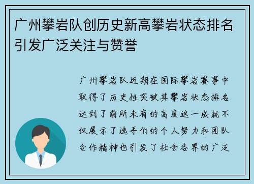 广州攀岩队创历史新高攀岩状态排名引发广泛关注与赞誉
