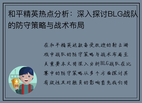 和平精英热点分析：深入探讨BLG战队的防守策略与战术布局