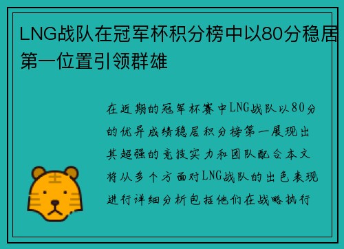 LNG战队在冠军杯积分榜中以80分稳居第一位置引领群雄