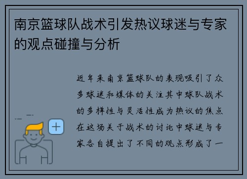 南京篮球队战术引发热议球迷与专家的观点碰撞与分析