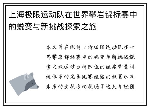 上海极限运动队在世界攀岩锦标赛中的蜕变与新挑战探索之旅