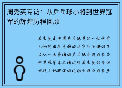 周秀英专访：从乒乓球小将到世界冠军的辉煌历程回顾