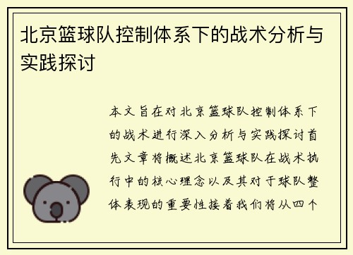 北京篮球队控制体系下的战术分析与实践探讨