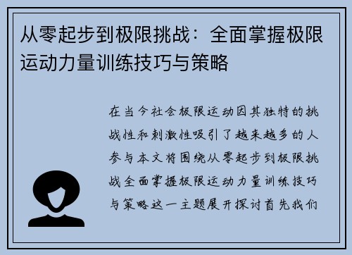从零起步到极限挑战：全面掌握极限运动力量训练技巧与策略
