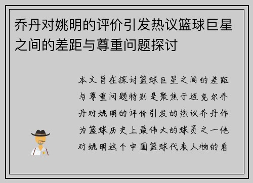乔丹对姚明的评价引发热议篮球巨星之间的差距与尊重问题探讨
