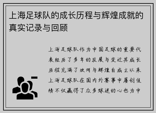 上海足球队的成长历程与辉煌成就的真实记录与回顾