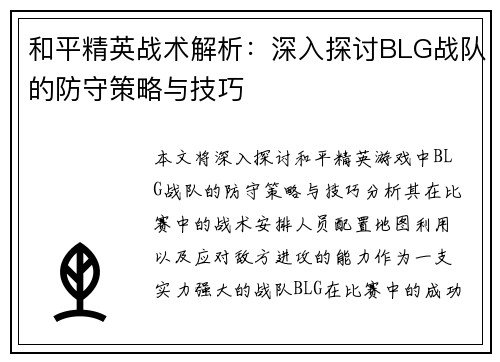和平精英战术解析：深入探讨BLG战队的防守策略与技巧