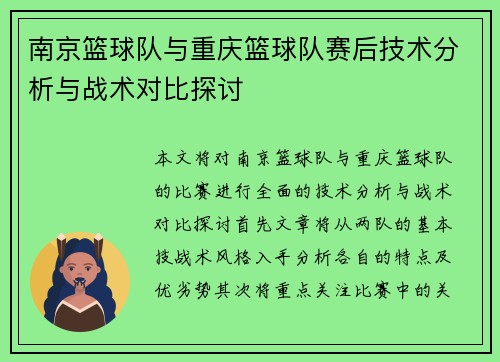 南京篮球队与重庆篮球队赛后技术分析与战术对比探讨