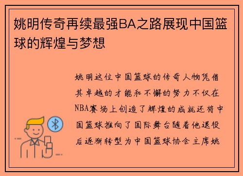 姚明传奇再续最强BA之路展现中国篮球的辉煌与梦想