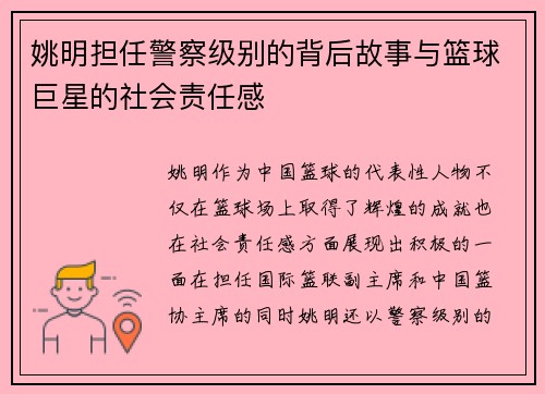 姚明担任警察级别的背后故事与篮球巨星的社会责任感