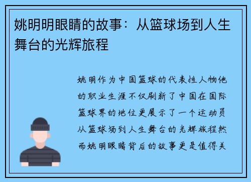 姚明明眼睛的故事：从篮球场到人生舞台的光辉旅程