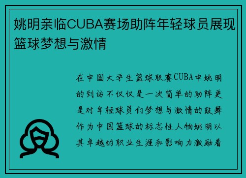 姚明亲临CUBA赛场助阵年轻球员展现篮球梦想与激情
