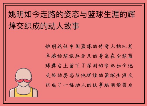 姚明如今走路的姿态与篮球生涯的辉煌交织成的动人故事