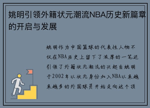 姚明引领外籍状元潮流NBA历史新篇章的开启与发展