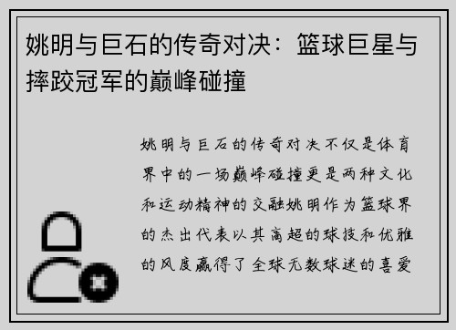 姚明与巨石的传奇对决：篮球巨星与摔跤冠军的巅峰碰撞