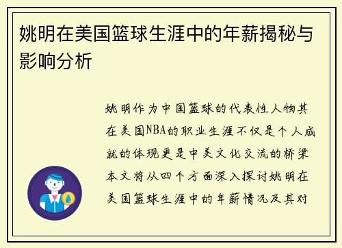 姚明在美国篮球生涯中的年薪揭秘与影响分析