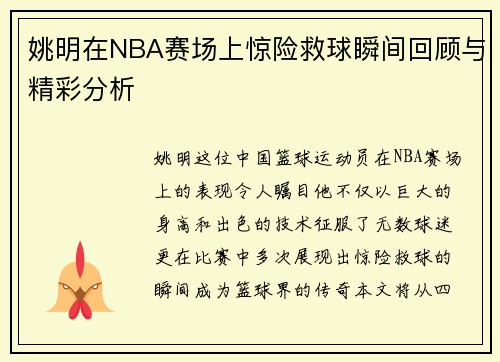 姚明在NBA赛场上惊险救球瞬间回顾与精彩分析