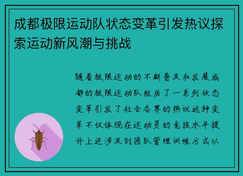 成都极限运动队状态变革引发热议探索运动新风潮与挑战