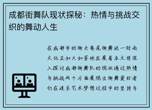 成都街舞队现状探秘：热情与挑战交织的舞动人生