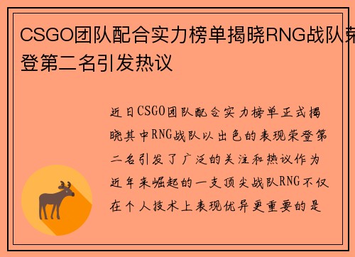 CSGO团队配合实力榜单揭晓RNG战队荣登第二名引发热议