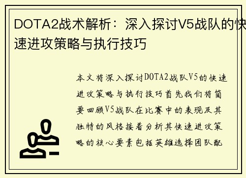 DOTA2战术解析：深入探讨V5战队的快速进攻策略与执行技巧
