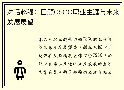 对话赵强：回顾CSGO职业生涯与未来发展展望