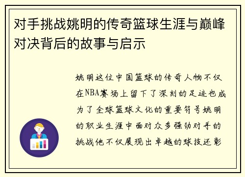 对手挑战姚明的传奇篮球生涯与巅峰对决背后的故事与启示