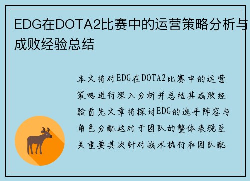 EDG在DOTA2比赛中的运营策略分析与成败经验总结