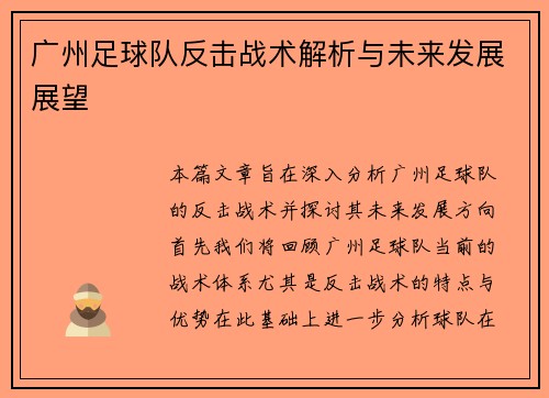 广州足球队反击战术解析与未来发展展望