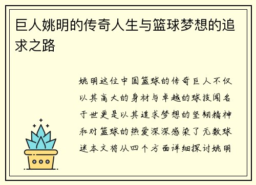 巨人姚明的传奇人生与篮球梦想的追求之路