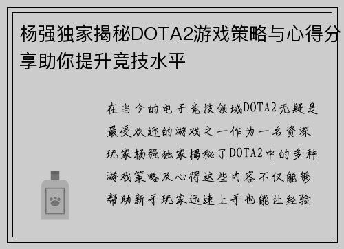 杨强独家揭秘DOTA2游戏策略与心得分享助你提升竞技水平