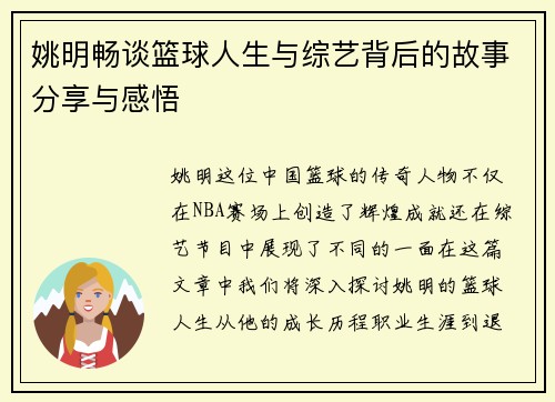 姚明畅谈篮球人生与综艺背后的故事分享与感悟