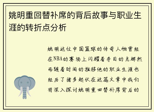 姚明重回替补席的背后故事与职业生涯的转折点分析