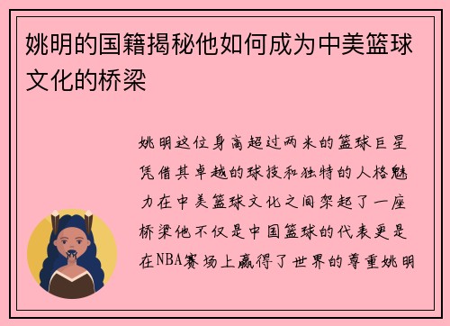 姚明的国籍揭秘他如何成为中美篮球文化的桥梁