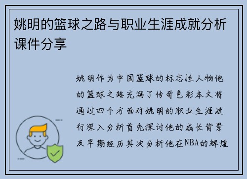 姚明的篮球之路与职业生涯成就分析课件分享